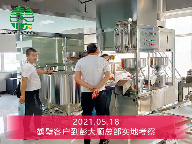 鶴壁付老板來彭大順廠家實(shí)地考察，現(xiàn)場(chǎng)簽訂豆制品生產(chǎn)線設(shè)備一套