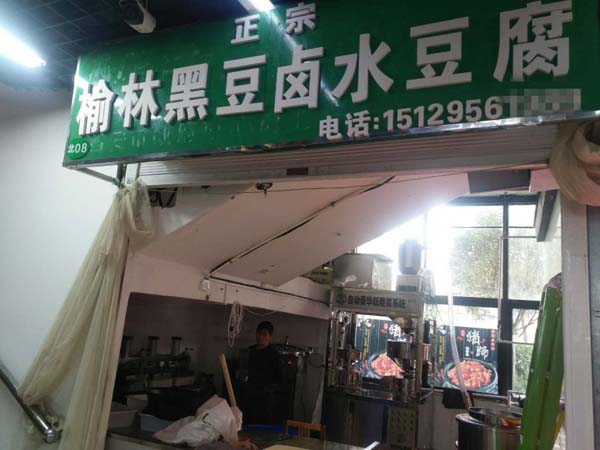 陜西西安豆腐坊設(shè)備客戶(hù)豆腐坊店現(xiàn)場(chǎng)